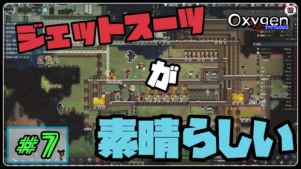 【OxygenNotIncluded S2】#7 ジェットスーツで宇宙開発の効率アップ！