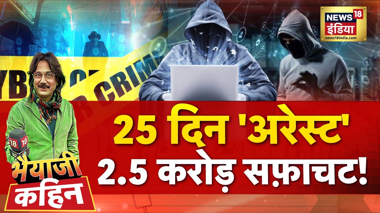 Bhaiyaji Kahin with Prateek Trivedi: Digital Arrest | Cyber Crime | Cyber Fraud | Gwalior | MP News