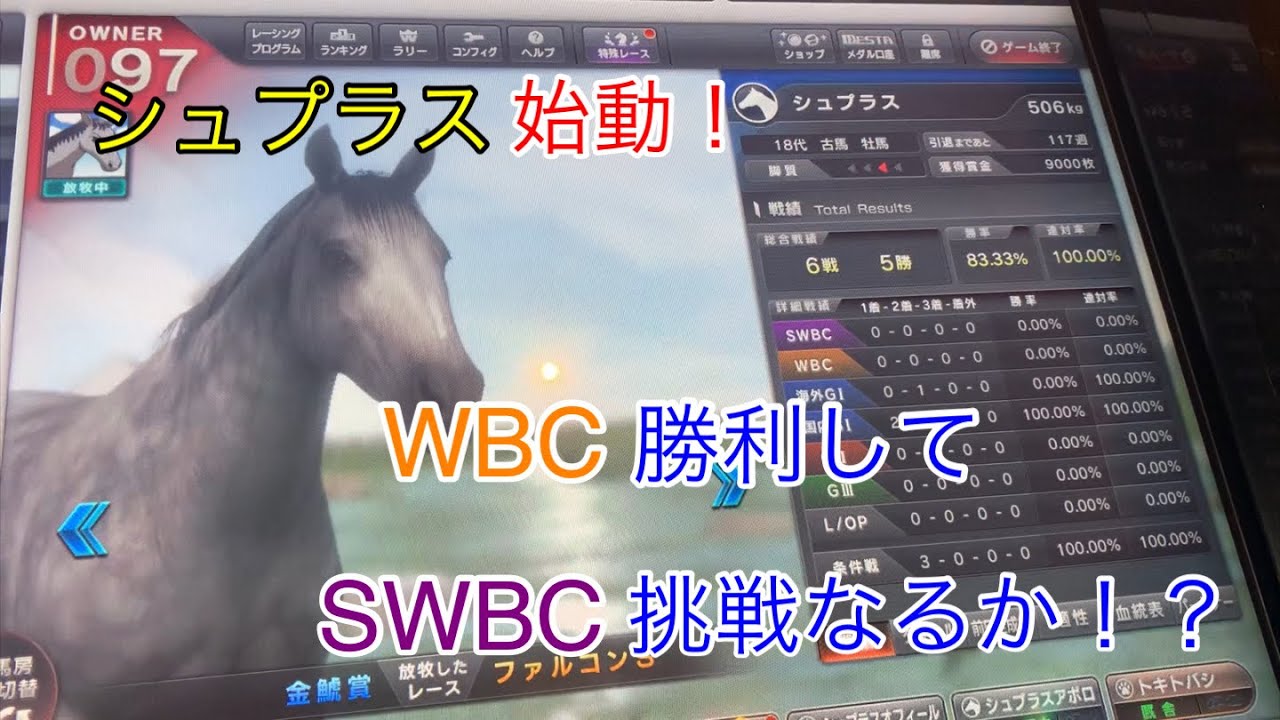 【スタホ4 】SWBC勝利への道#70 シュプラス始動！！
