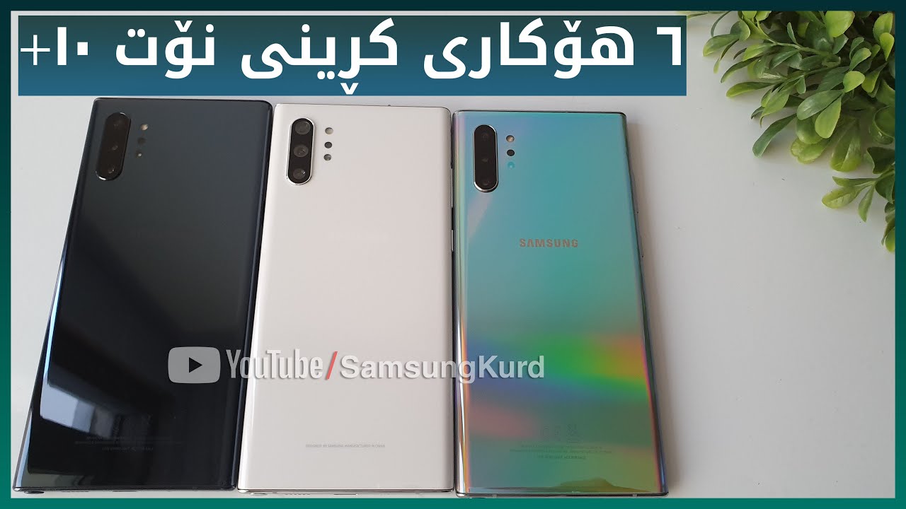 گرنگترین ٦ هۆکار بۆ کڕینی سامسۆنگ گالاکسی نۆت 10 پڵەس