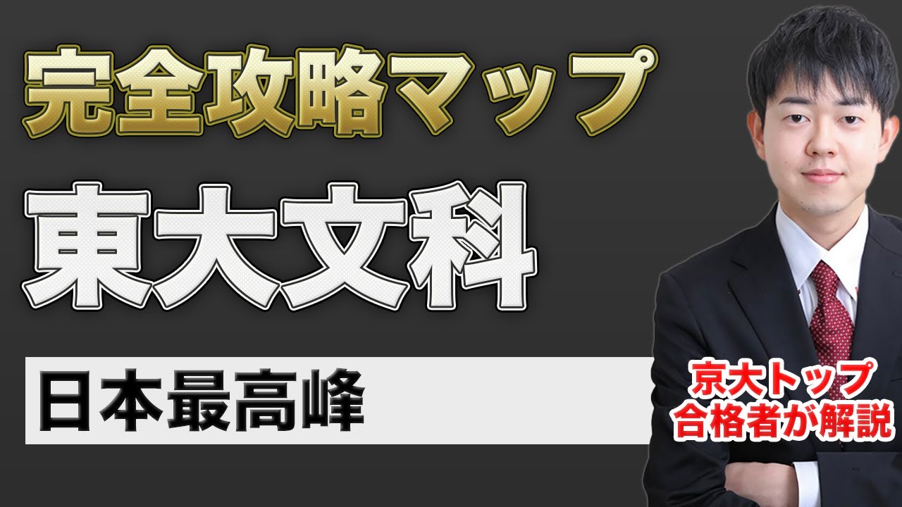 【配点・対策スケジュール・おすすめの参考書】日本一分かりやすい東大文科の入試分析