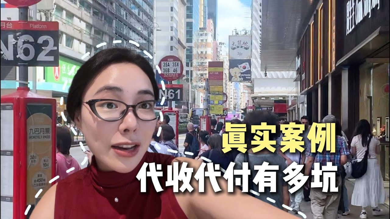 外贸避坑指南，香港账户代付代付可能存在刑事责任#外汇合规#真实案例分享#外贸避坑#代收代付#资金安全#外贸收款#跨境收款