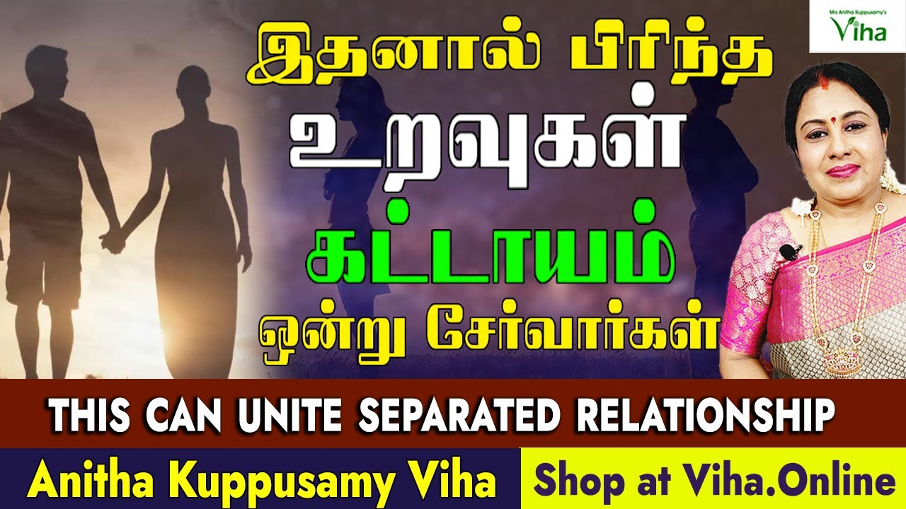 பிரிந்தவர்கள் ஒன்னு சேர சுலபமான பரிகாரம் | Reunion Pariharam | Anitha Kuppusamy Pariharam