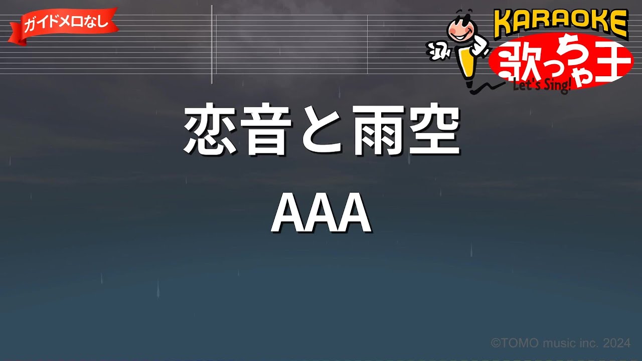 【ガイドなし】恋音と雨空/AAA【カラオケ】