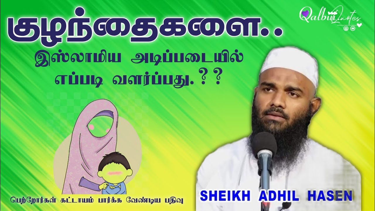 குழந்தை வளர்ப்பு பயான்..#tamilbayan #adhilhasanbayan