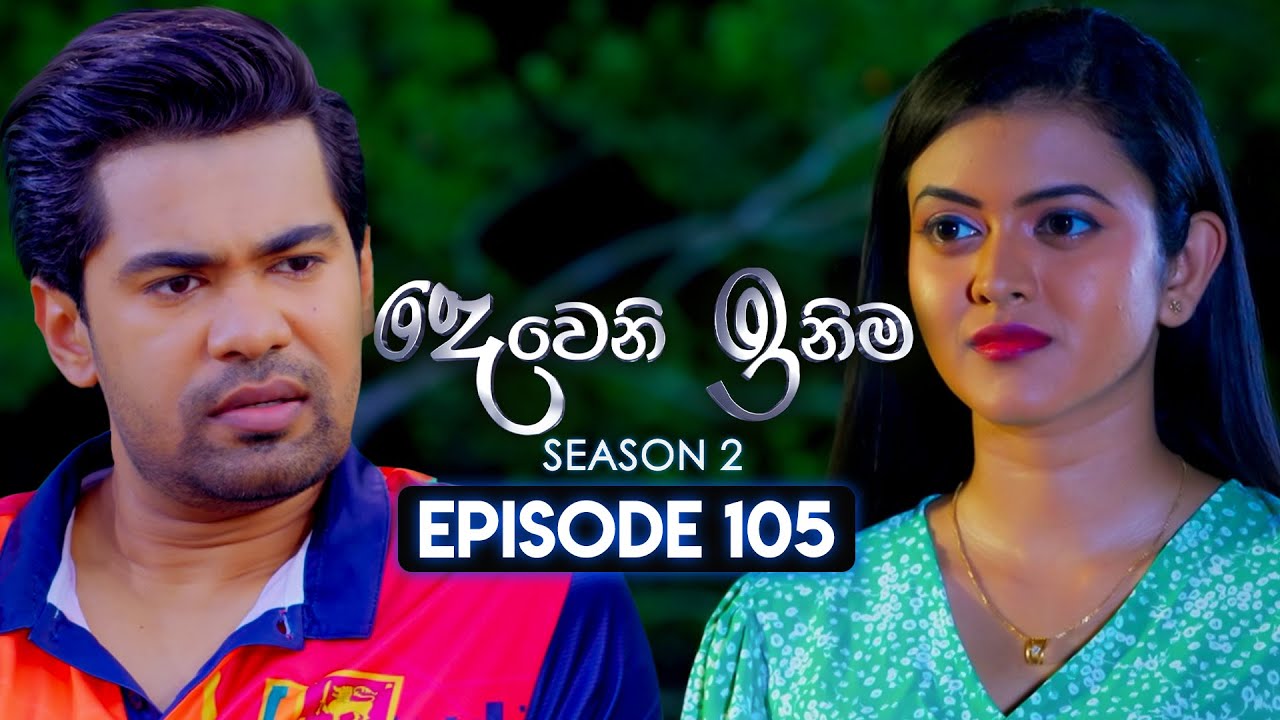 Deweni Inima (දෙවෙනි ඉනිම) | Season 02 | Episode 105 | 01st March 2024