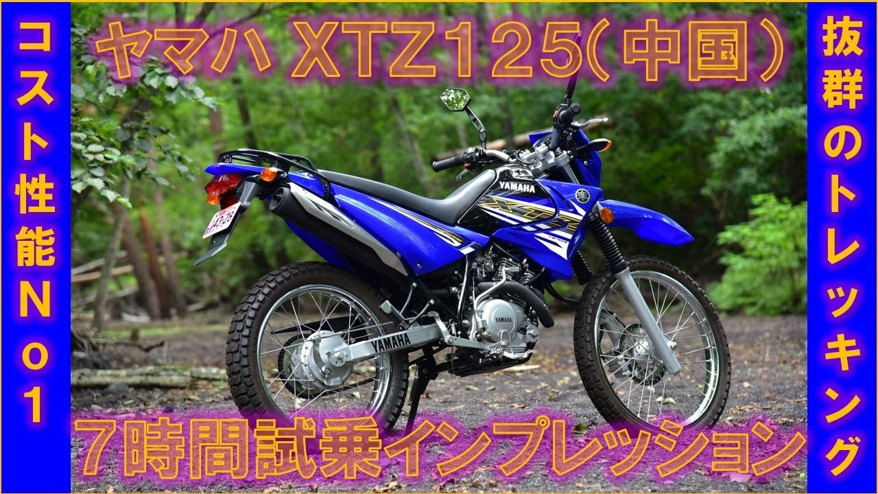 ヤマハ XTZ125 7時間試乗インプレッション コストパフォーマンス最強の性能！