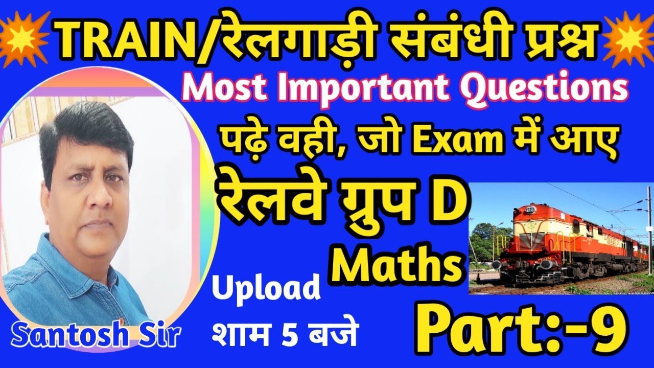 🔥TRAIN/रेलगाड़ी संबंधी महत्वपूर्ण प्रश्न(Part:-9)|Problems On Trains|Maths by Santosh Sir