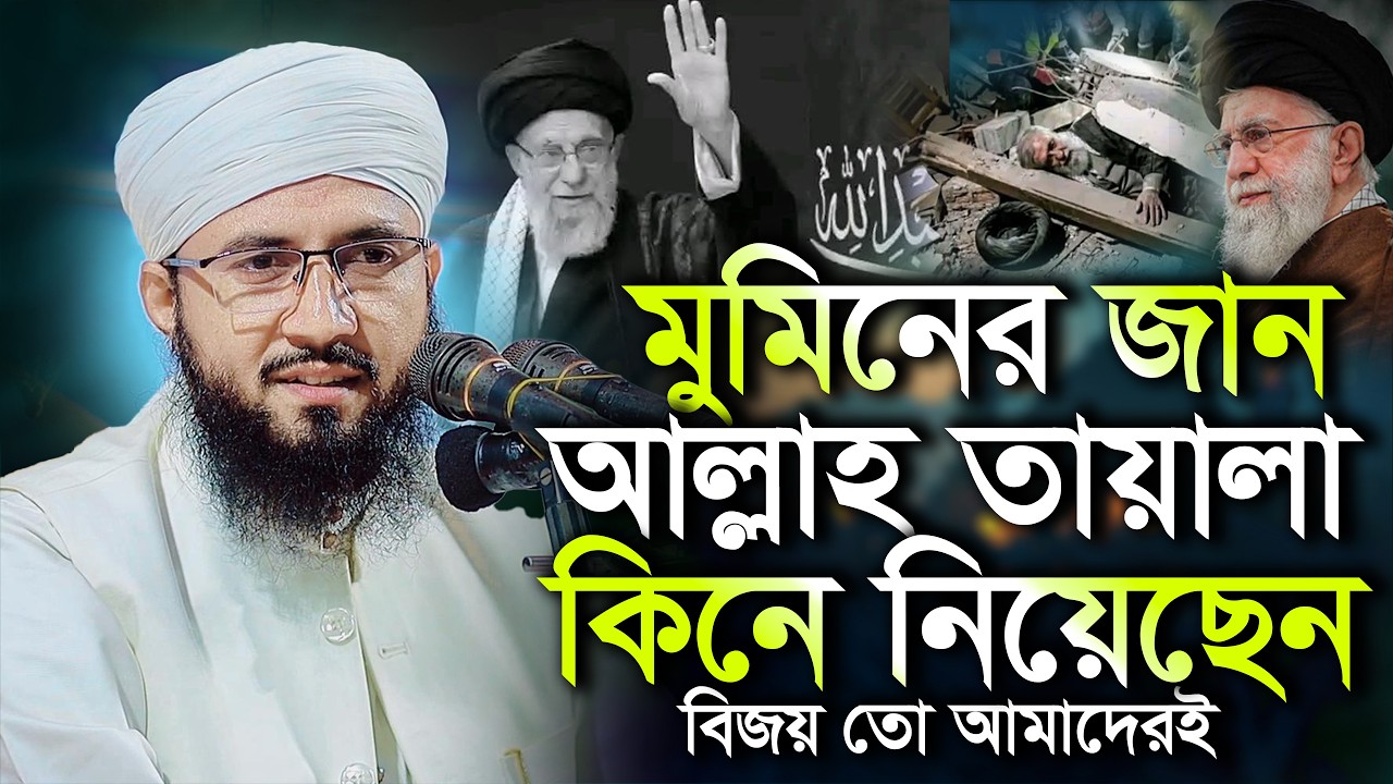 খা*মে*নির মৃ*ত্যুতে হুজুর একি বললেন মুফতী আব্দুর রব ফরিদী Mufti Abdur Rob Foridi Waz 2026