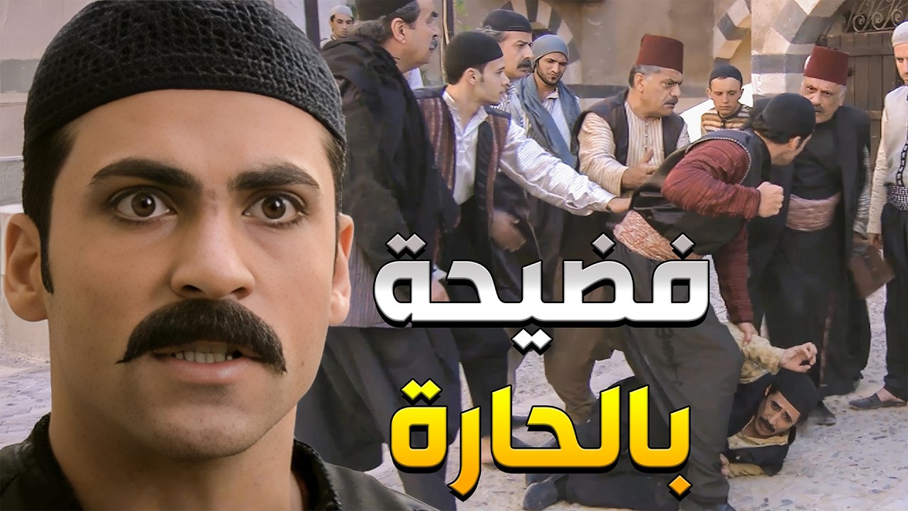 وضاح يعمل فضيحة بالحارة ويضرب ابن خالو صفوان قدام لرجال كلها