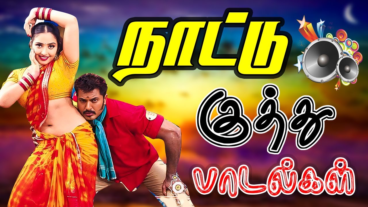 💥 தூள் பறக்கும் கிராமத்து குத்து பாடல் || Tamil Kuthu songs collection #kuthusong #songs #tamilsongs