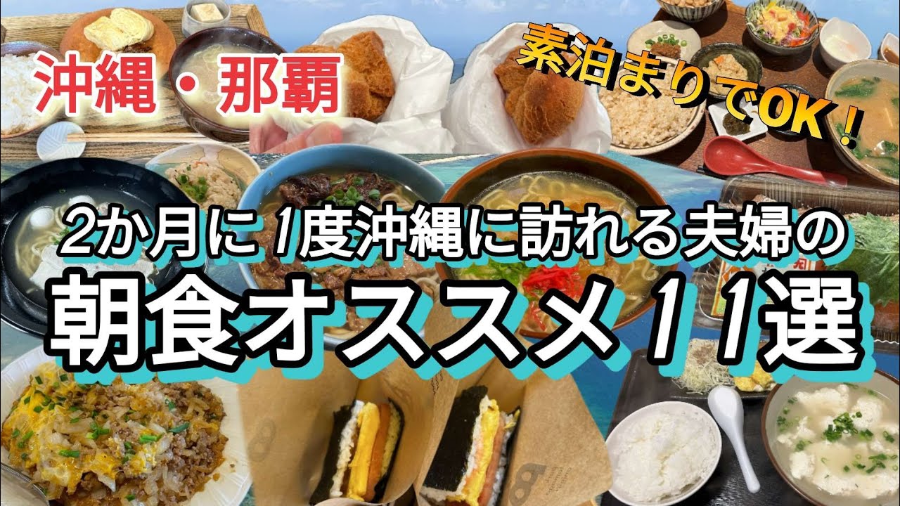 【沖縄県那覇周辺✈️朝食11選🍚】素泊まりでok🫶朝食オススメのお店🩷