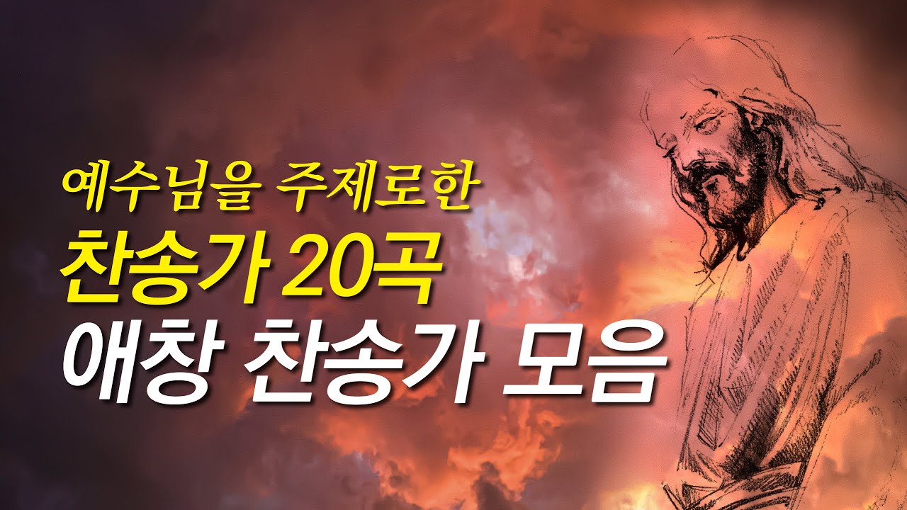 [찬송가모음] 예수님을 주제로한 은혜로운 찬송가 20곡모음(찬송가 연속 듣기,은혜찬송모음,찬송가모음,보혈찬송,사순절 찬양,사순절 찬송, 사순절, 사순절 묵상,찬송,찬송가,고난주간)