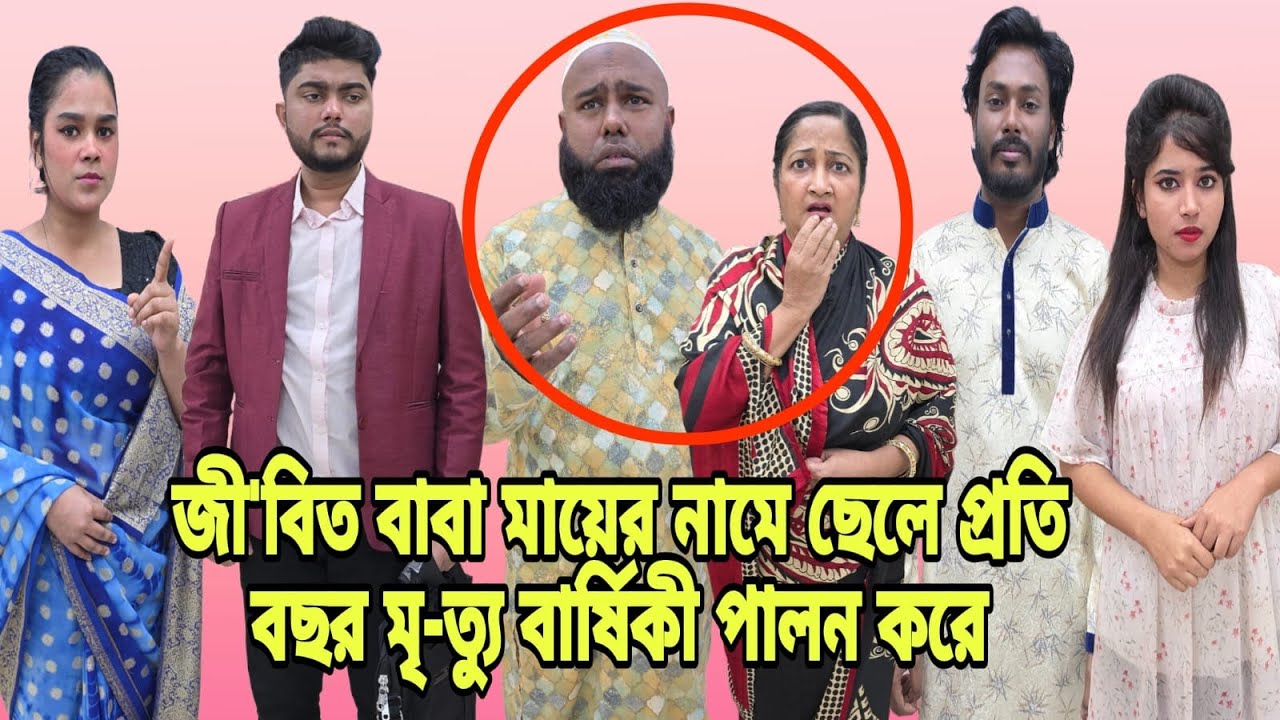 জী'বিত বাবা মায়ের নামে ছেলে প্রতিবছর মৃ/ত্যু/বা'র্ষিকী পালন করে  | Bangla Natok | New Natok 2026 |