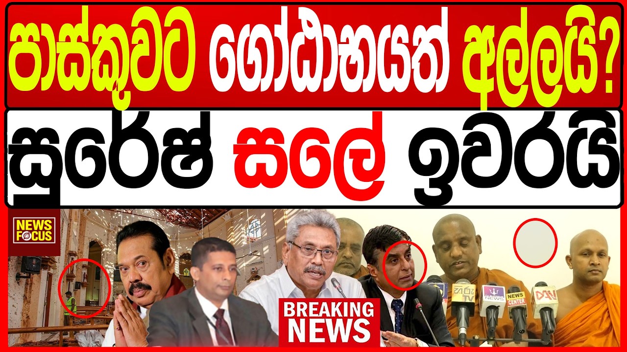 පාස්කුවට ගෝඨාභයත් අල්ලයි? සුරේෂ් සලේ ඉවරයි  |News Focus