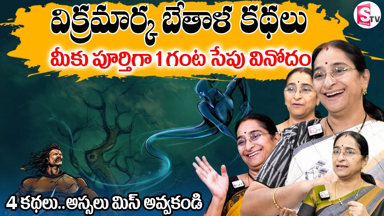 Vikrama Bethala Kathalu Full 4Stories || Ramaa Raavi Bed Time Stories || SumanTV Prime