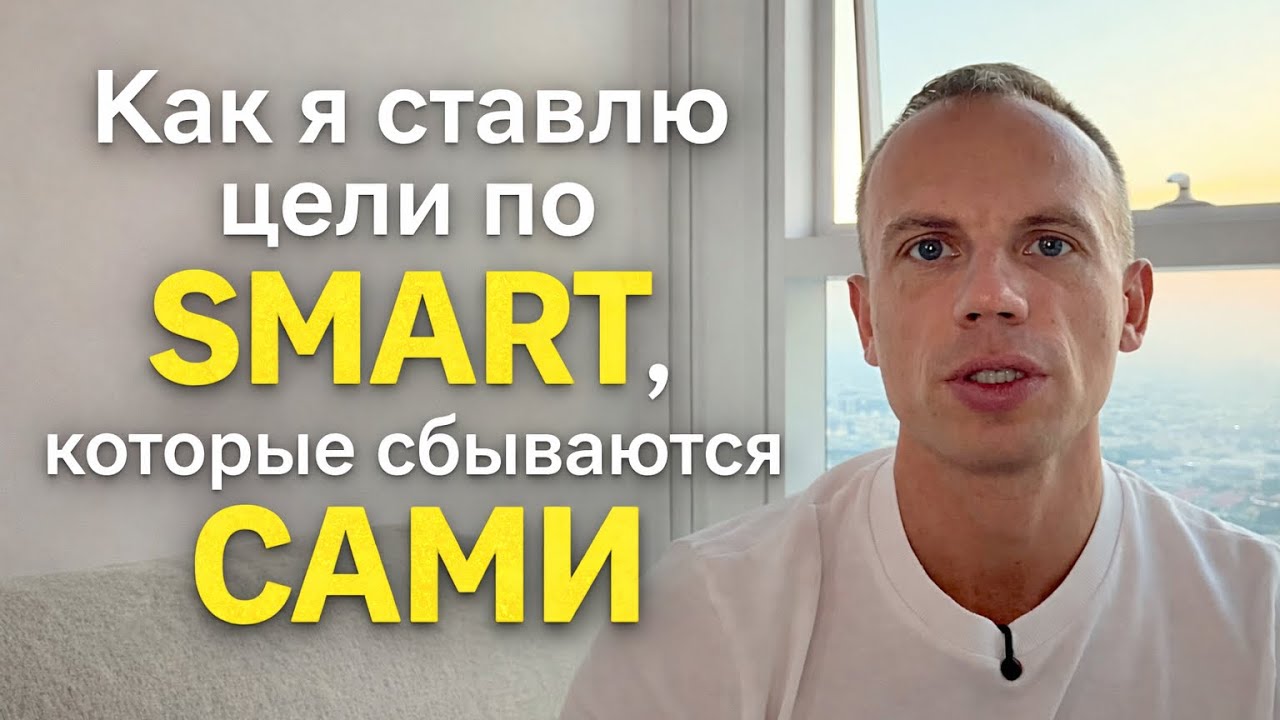 Как я ставлю цели, которые сбываются непредсказуемым образом