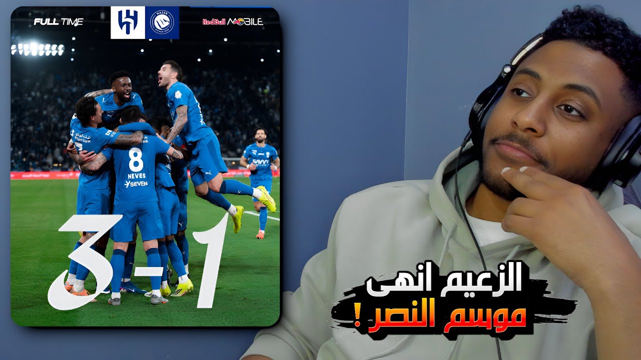 ردة فعل على مباراة الهلال و النصر || هيا مين رح يوقفهم ذول ؟