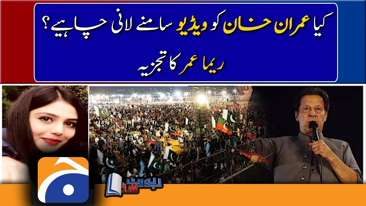 Reema Omer analysis | Should Imran Khan make video public?