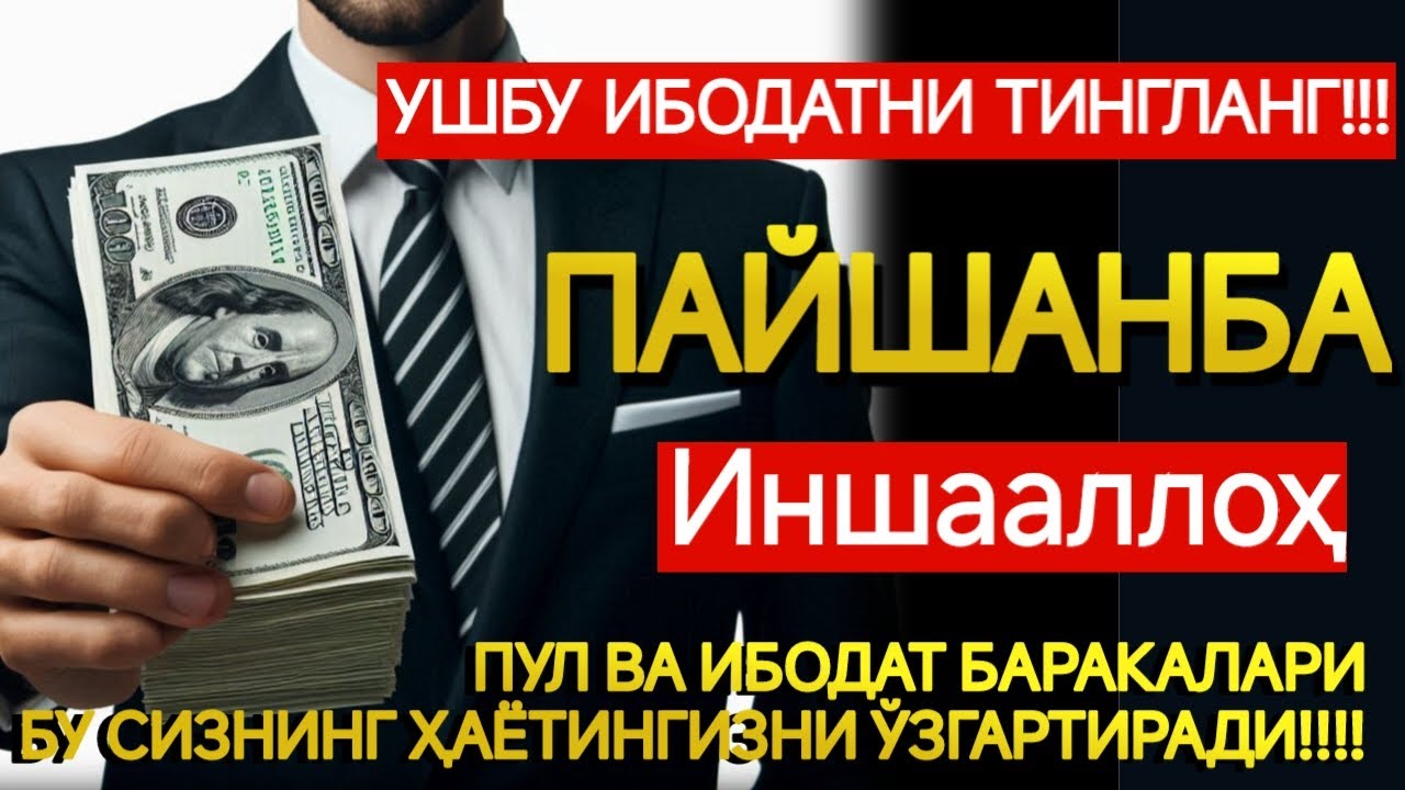 ПАЙШАНБА КУНИНИНГ ЭНГ КУЧЛИ ДУОСИ БАРЧА ОРЗУ-ҲАВОСЛАР АМАЛГА ОШАДИ! ЖУДА ҚИЙИН МУАММОЛАР ҲАМ ЕЧИЛАДИ