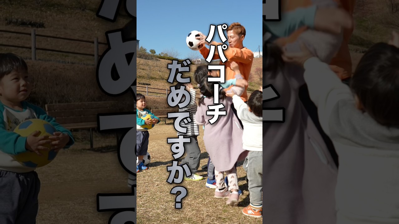 パパコーチは、迷惑ですか？