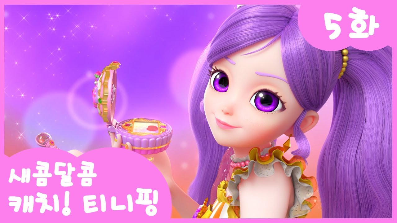 5화 본편🩷 뿌뿌핑을 잡아라🎈 l 새콤달콤 캐치!티니핑🍰
