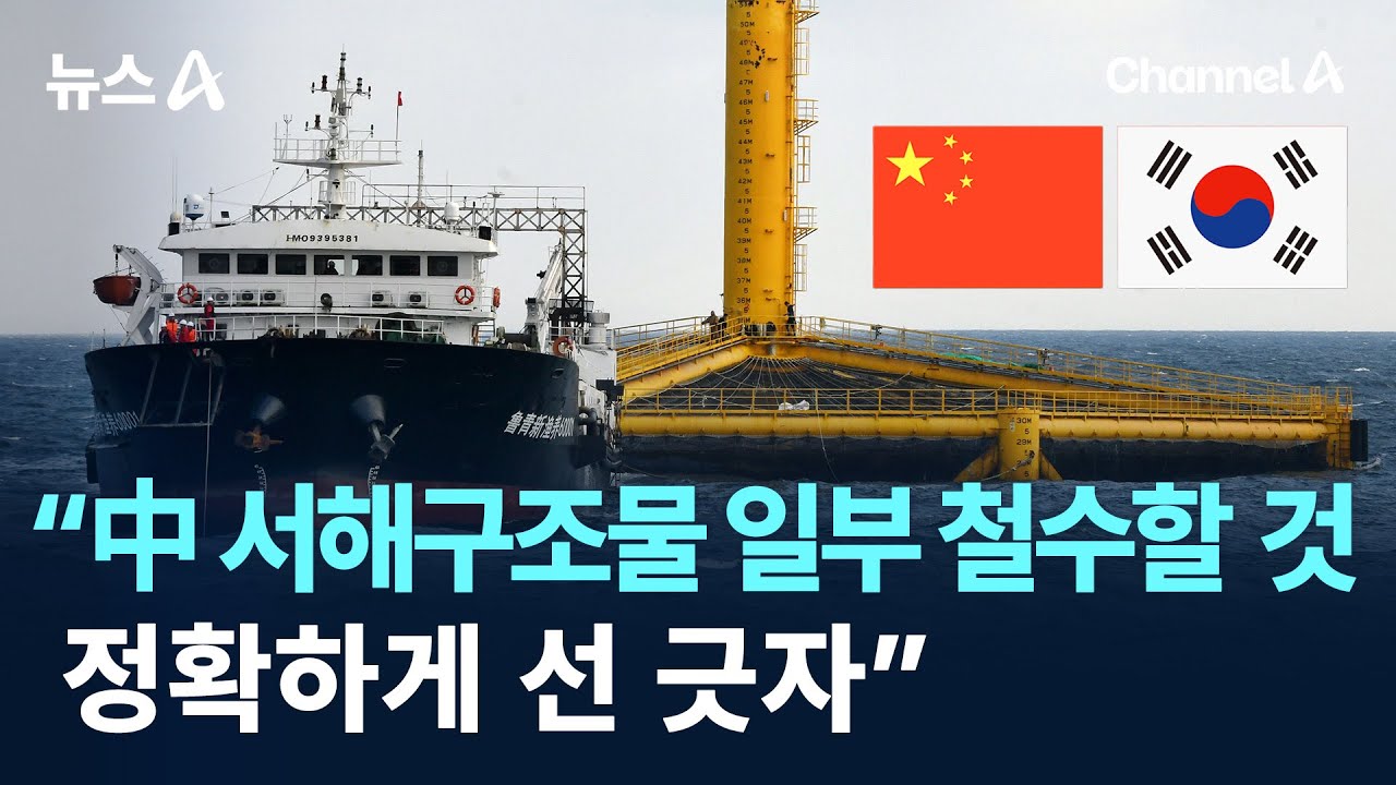 李 &ldquo;中 서해구조물 일부 철수할 것&hellip;정확하게 선 긋자&rdquo;/ 채널A / 뉴스A