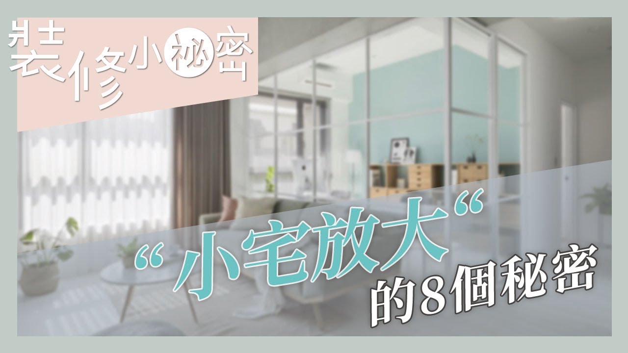 裝修小祕密｜坪數小別擔心！ 25 坪以下小宅放大的 8 個秘密，必學的坪效放大術！