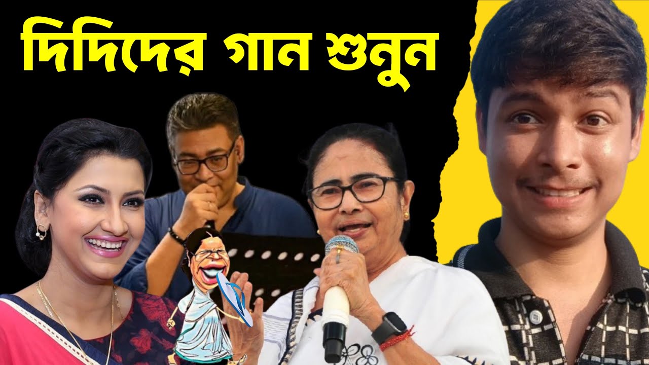 দিদিদের গান শুনে আই এমতো অবাক 😂Rachana banerjee |🤣😂Mamata banerjee funny Video Speech