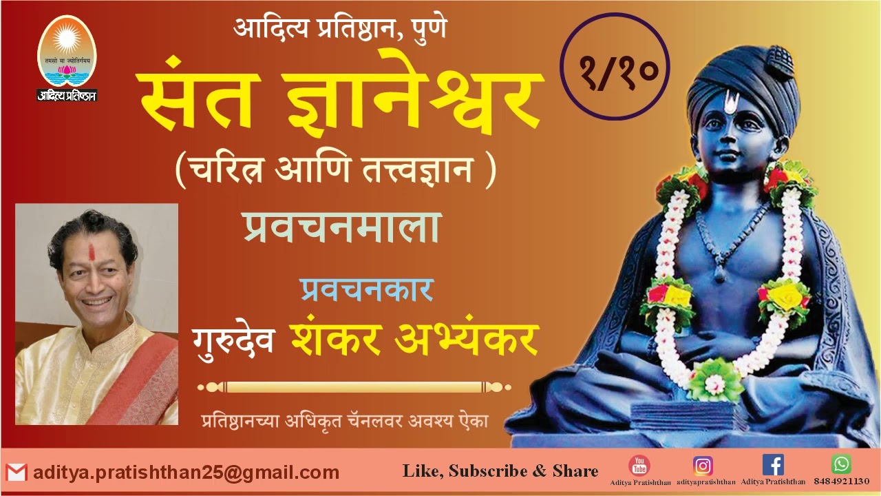 गुरुदेव शंकर अभ्यंकर । संत ज्ञानेश्वर: चरित्र आणि तत्त्वज्ञान - प्रवचन १ । Gurudev Shankar Abhyankar