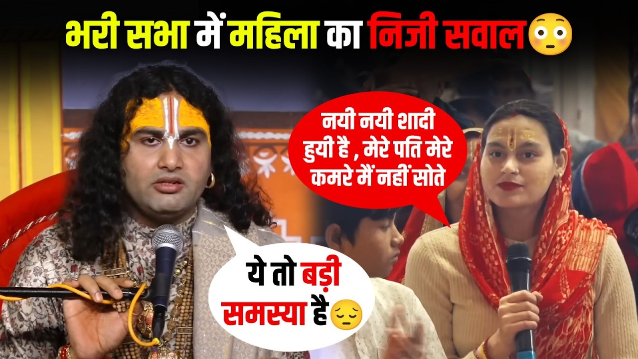 मेरे पति मेरे कमरे मैं नहीं सोते, ये तो बड़ी समस्या है😔भरी सभा में महिला का निजी सवाल 😳
