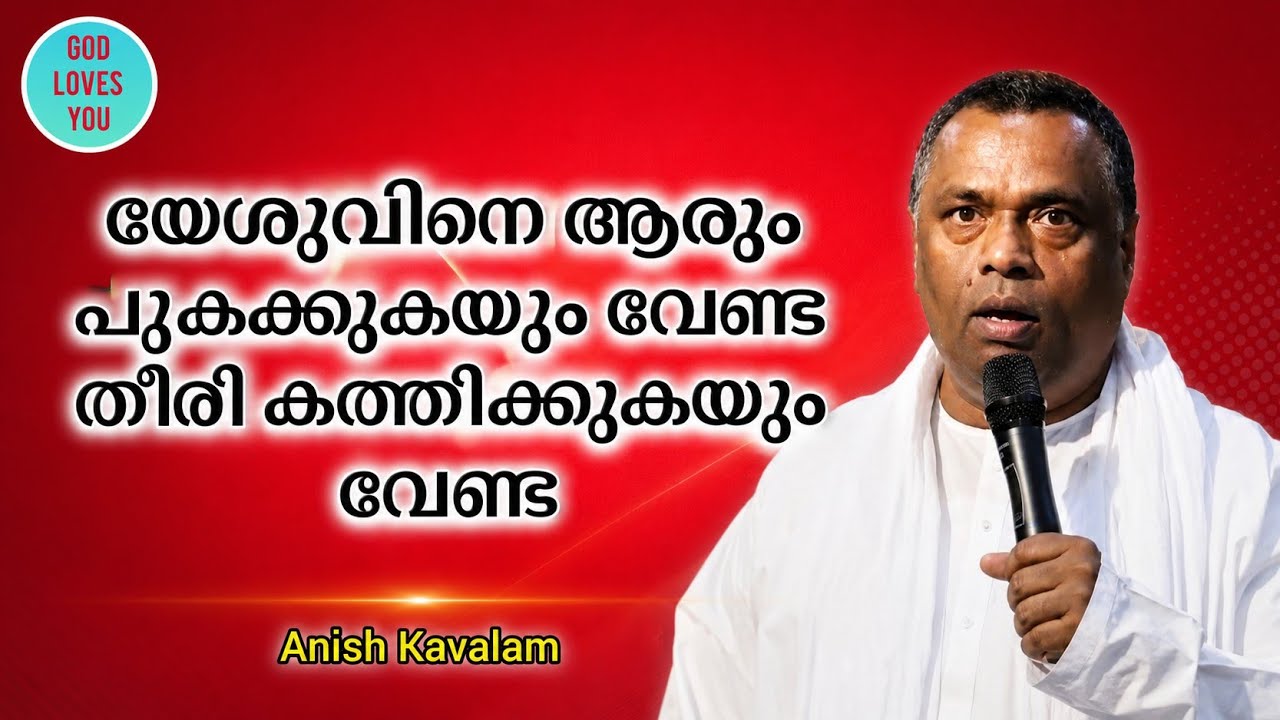 യേശുവിനു ആരും തിരിഒന്നും കത്തിക്കണ്ട #anishkavalam #malayalamgospel #malayalam #biblemsg #viralvideo