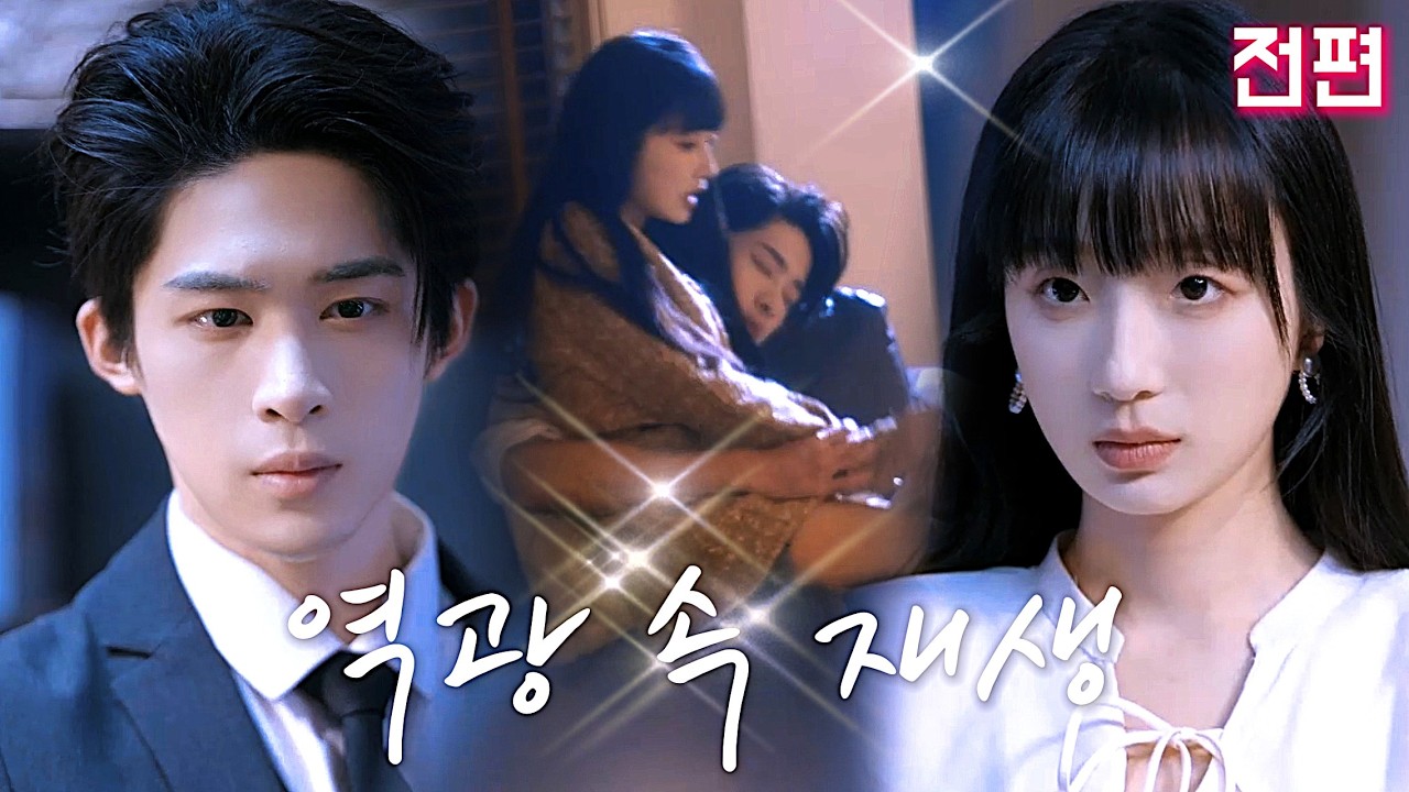 소중한 사랑과 친구의 배신으로 억울하게 죽었다.💗이제 약해지지 않고 첫사랑 재벌과 손잡아나쁜 남녀를 응징하고 원한을 갚으며인생을 역전시키고 행복을 되찾는다.