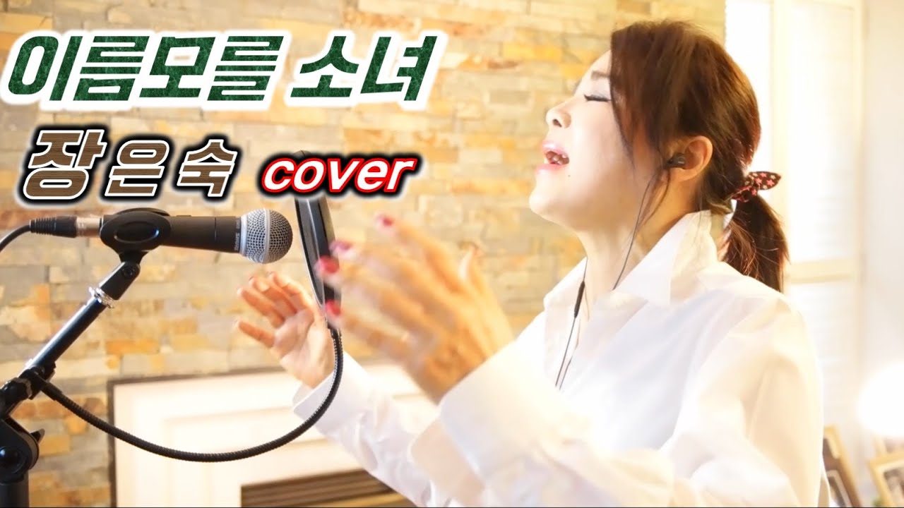 장은숙Cover   이름모를소녀-김정호