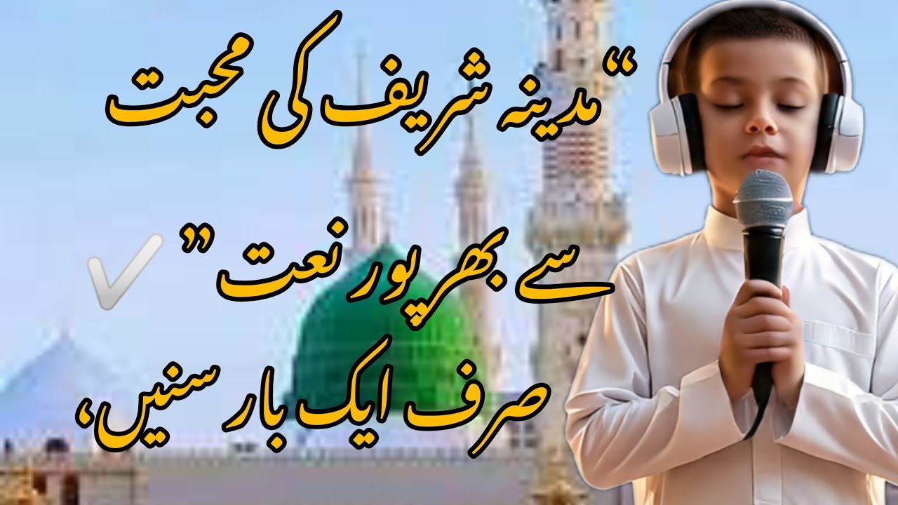 “روح کو سکون دینے والی مدینہ شریف کی نعت | دل چھو جانے والی نعت” ✅
