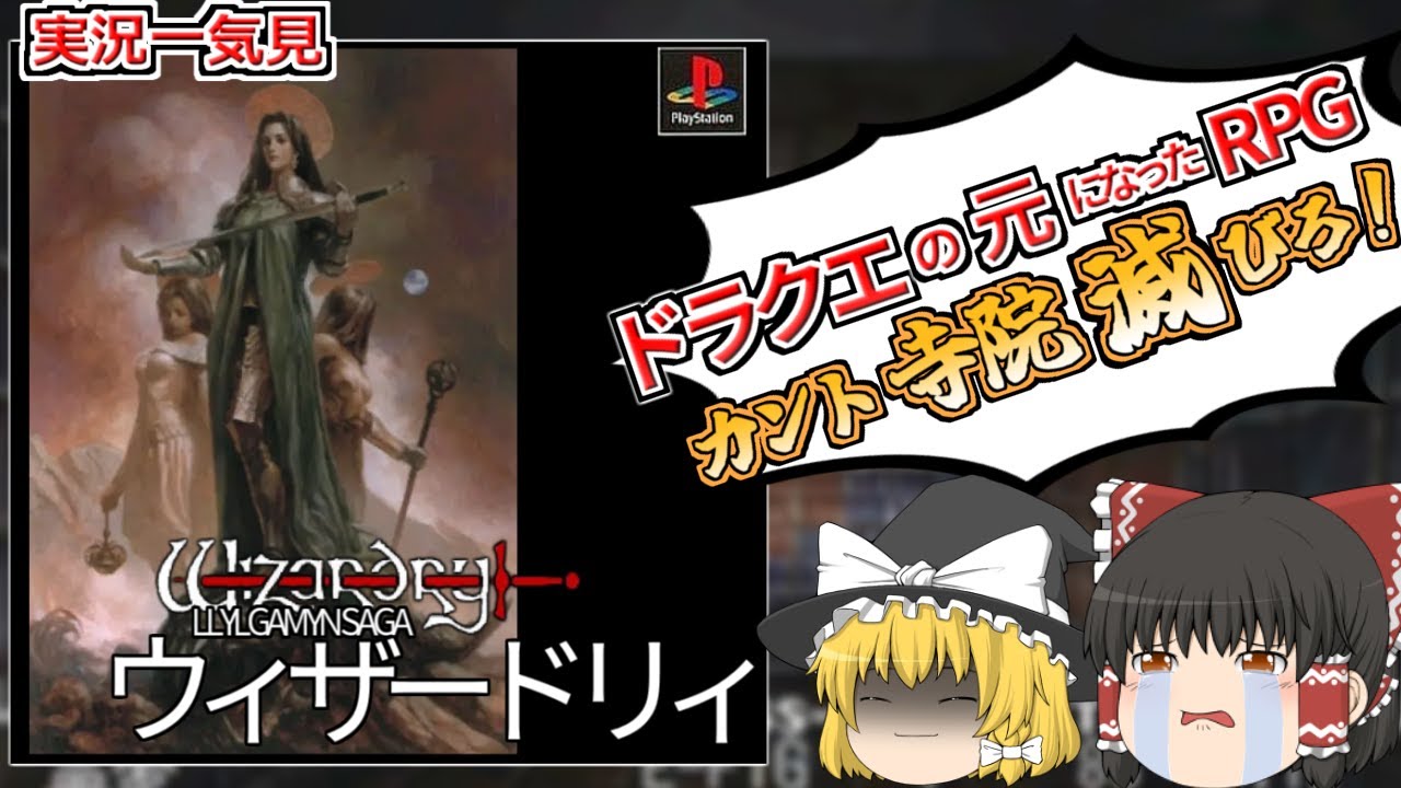古のRPGを全クリして村正もドロップさせる【ウィザードリィ狂王の試練場】【ゆっくり実況】
