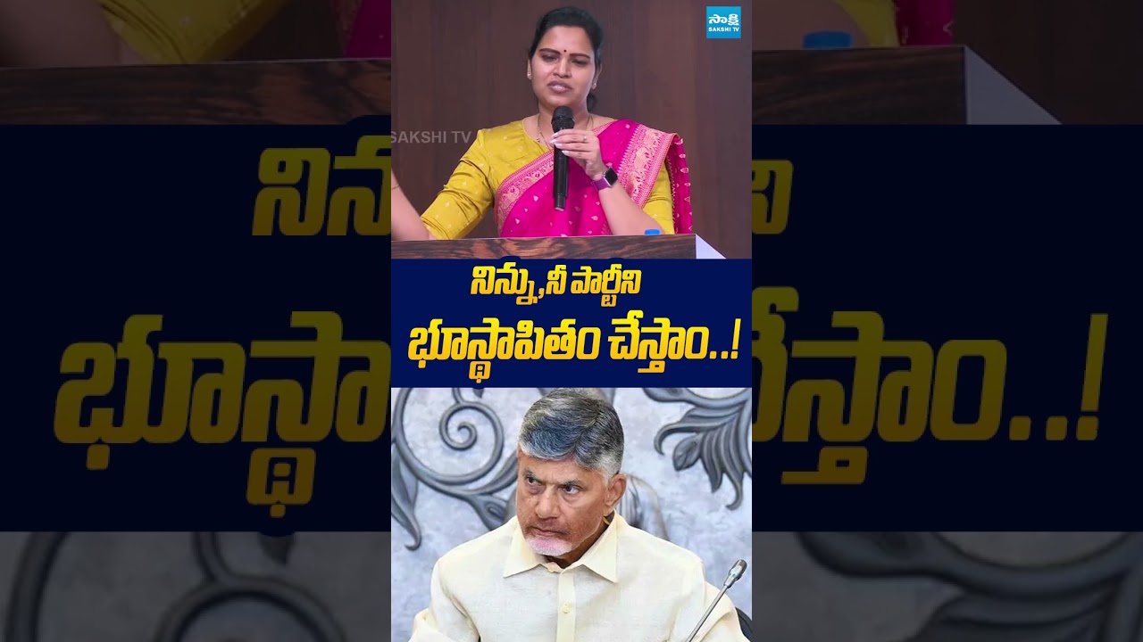 నిన్ను నీ పార్టీ ని భూస్థాపితం చేస్తాం..! #vidadalarajani #chandrababu #ysrcp #ytshorts #sakshitv