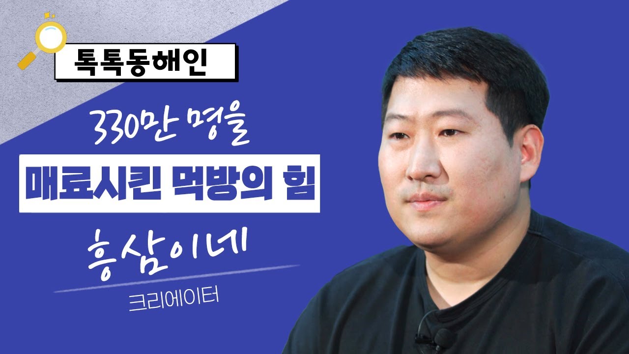330만 명을 매료시킨 먹방의 힘! 크리에이터 흥삼이네│톡톡 동해인 240608 방송