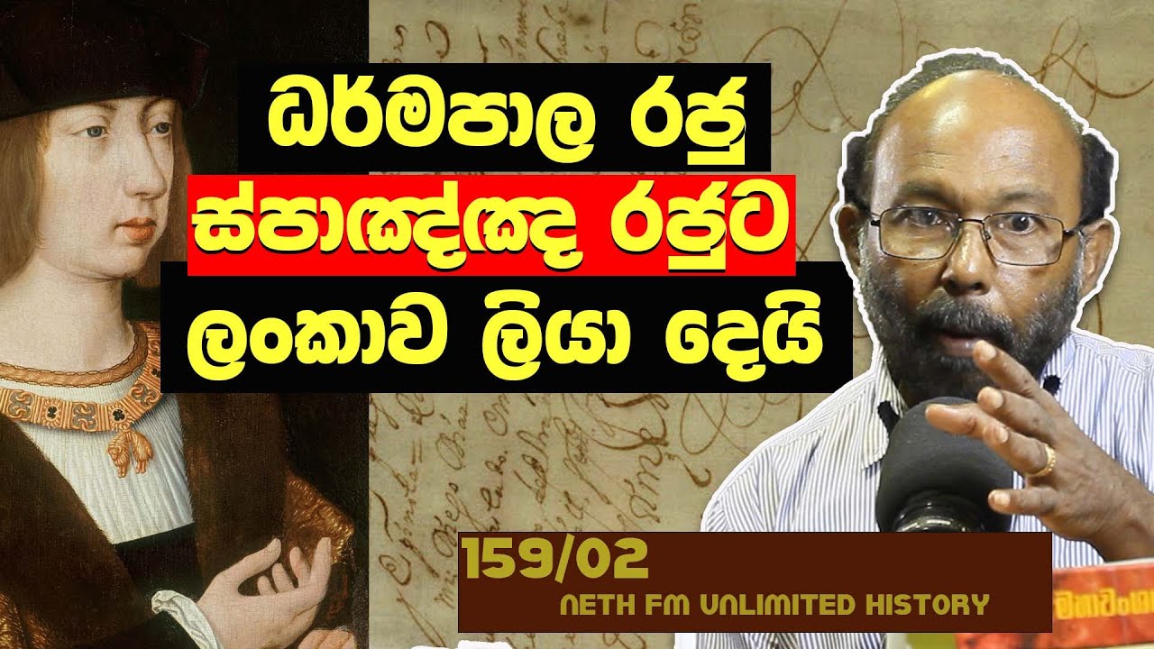 ධර්මපාල පෘතුගීසි ගිවිසුම | king philip 1 and sri lanka | Neth Unlimited History Sri Lanka 159 - 02