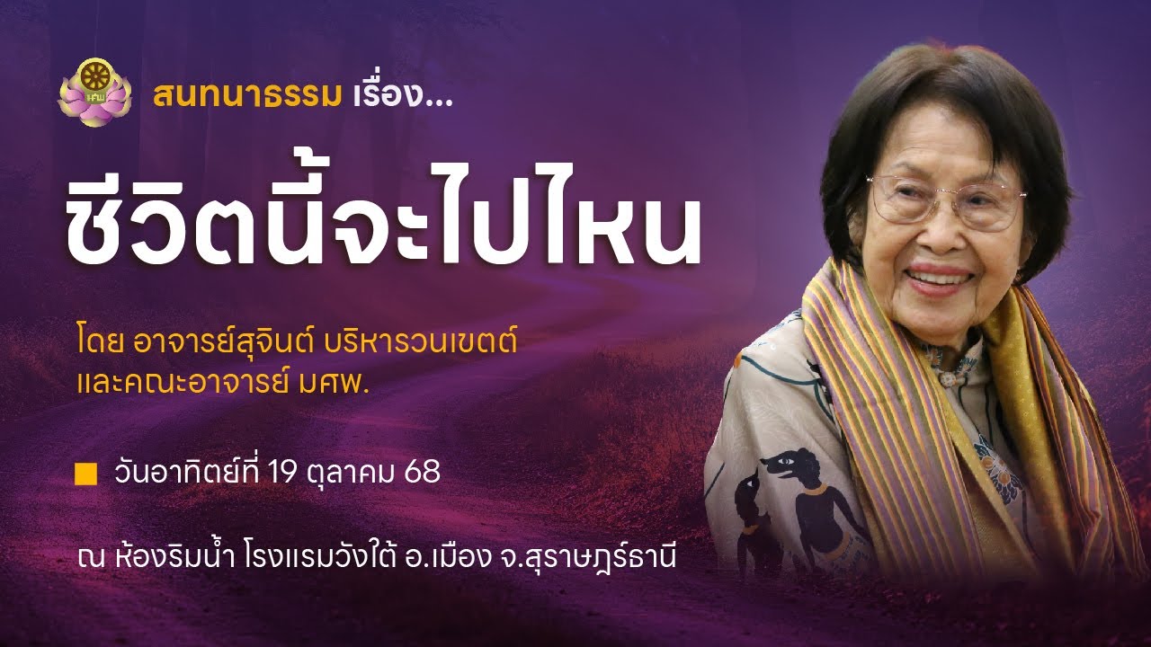 สนทนาธรรมเรื่อง ชีวิตนี้จะไปไหน ที่โรงแรมวังใต้ จ.สุราษฎร์ธานี วันที่ 19 ตุลาคม 2568
