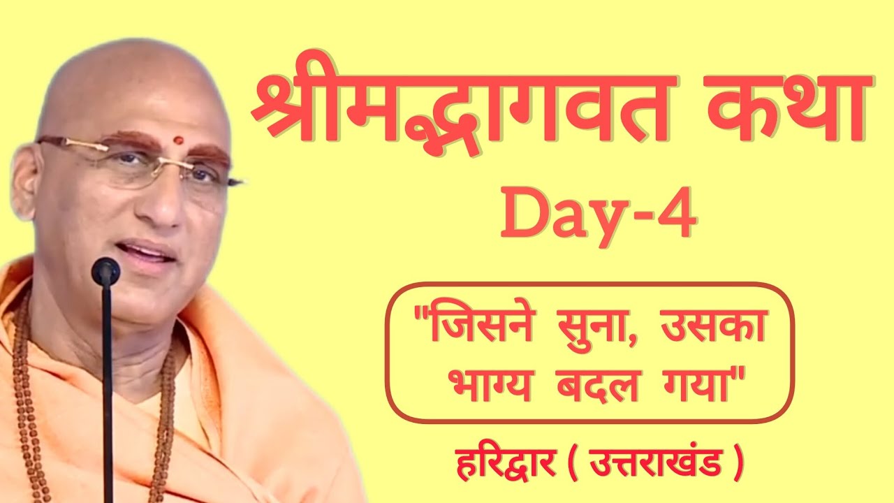 श्रीमद्भागवत कथा 4 - Day | Swami Avdheshanand Ji Maharaj , Haridwar Uttarakhand