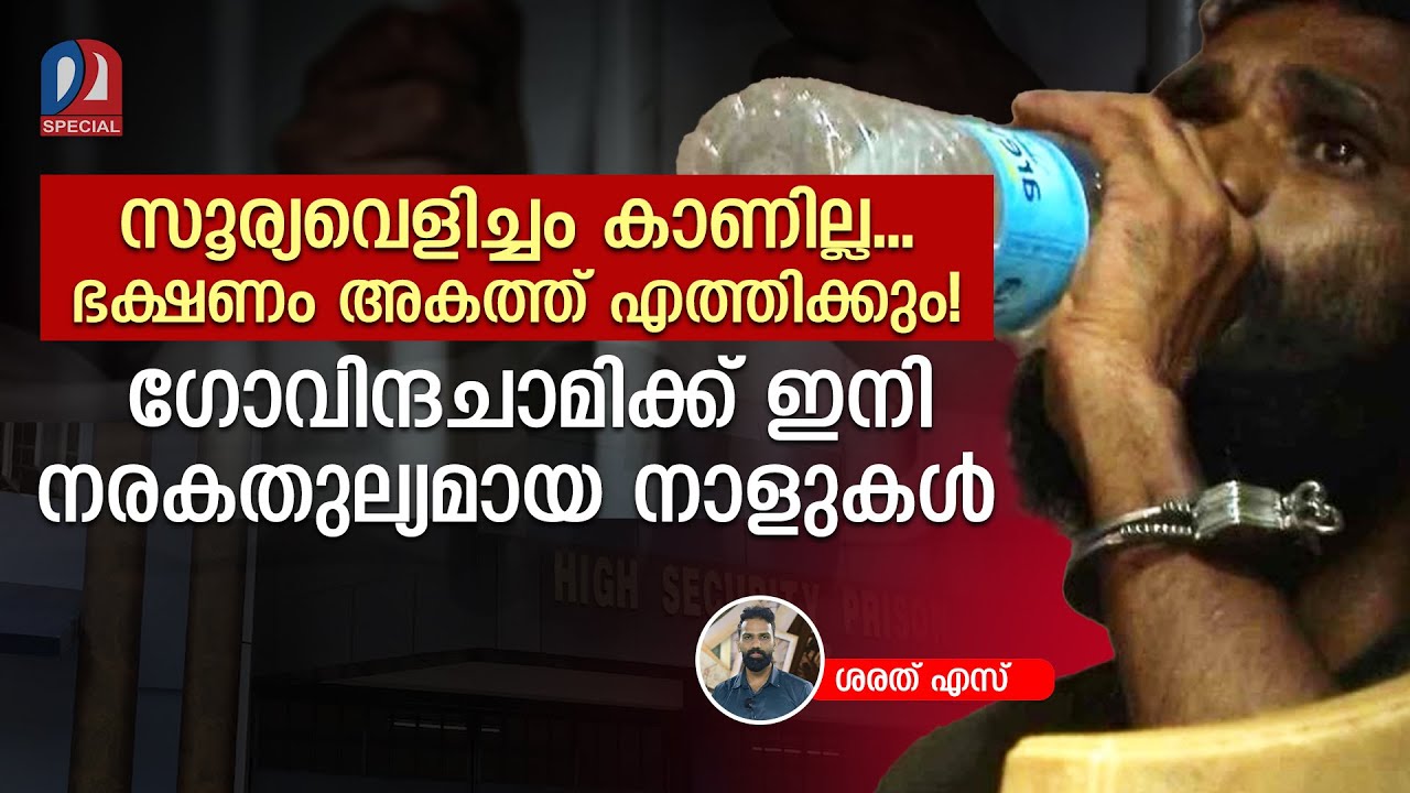 ഒറ്റസെല്ലിൽ അതികഠിന ശിക്ഷയൊരുക്കി വിയ്യൂർ ജയിൽ | Viyyur high security prison