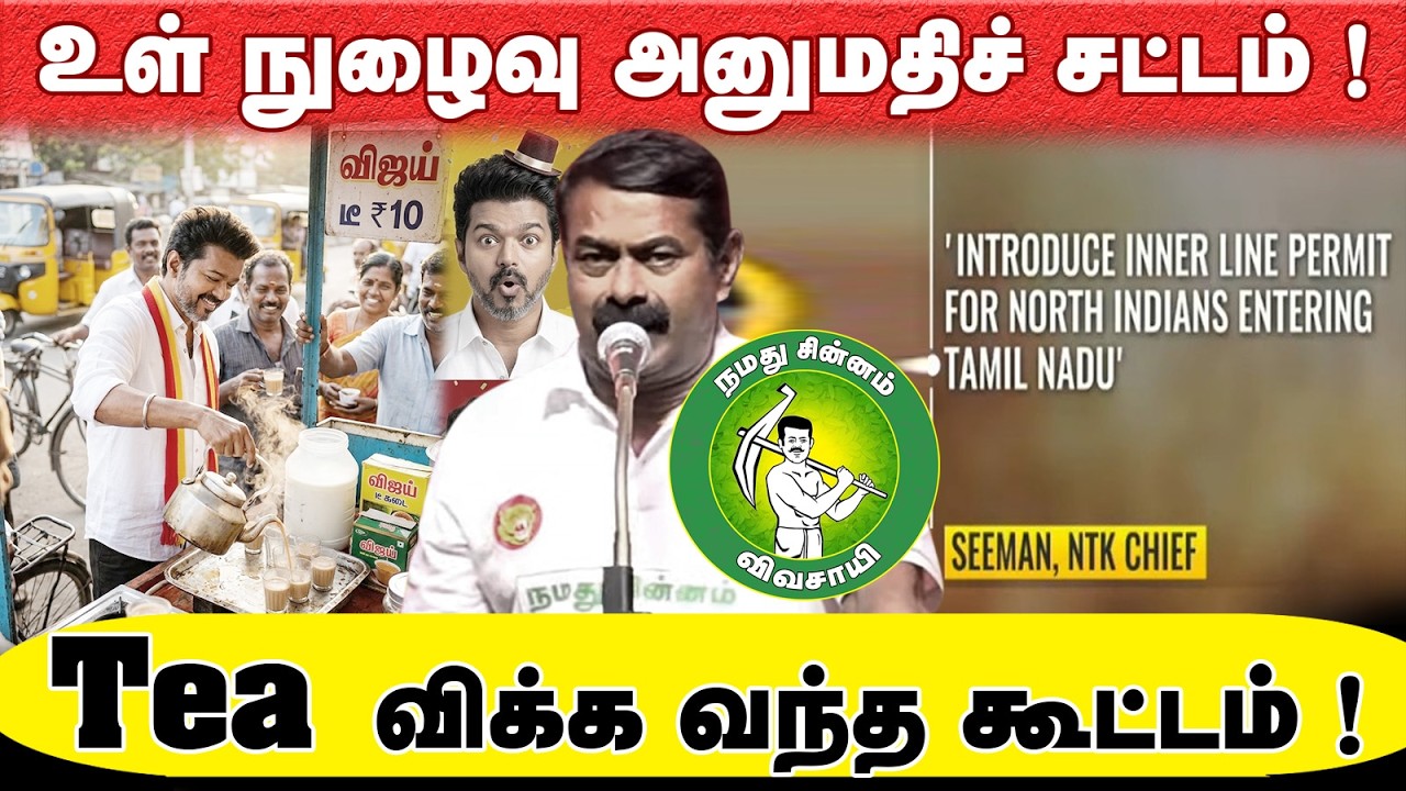 உள் நுழைவு அனுமதிச் சட்டம் ! Tea விக்க வந்த கூட்டம் ! @Enadhu_aasan