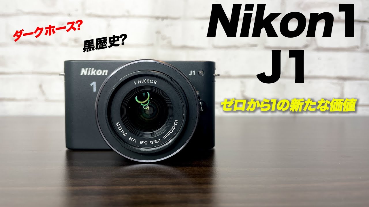 このシリーズ知ってる？Nikon 1 J1はダークホースかもしれない・・・