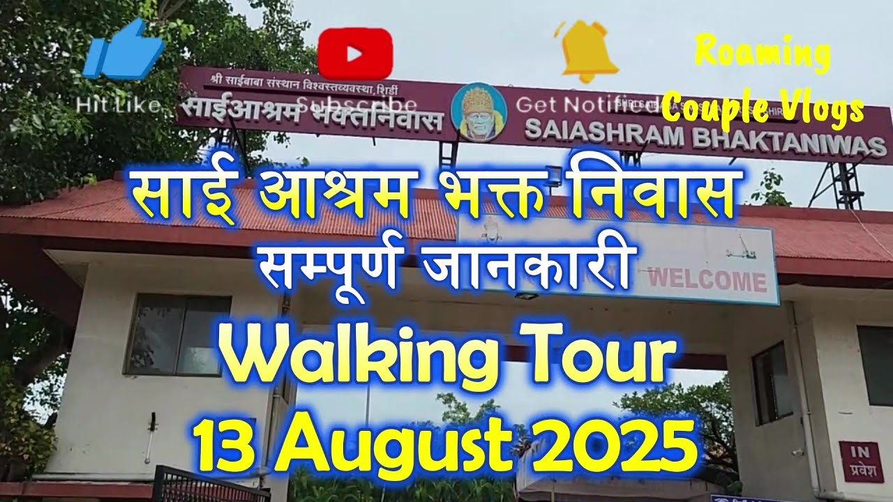 EP-3 साई आश्रम भक्त निवास  Shirdi Tour 13 Aug 2025 #shirdi #saiashram #bhaktniwas #shirditour #vlog