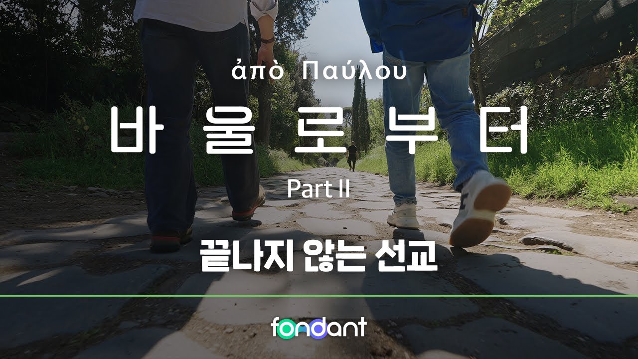 [바울로부터] 끝나지 않는 선교 | 10편 풀버전 | 퐁당 3주년 오리지널 콘텐츠 (4K)