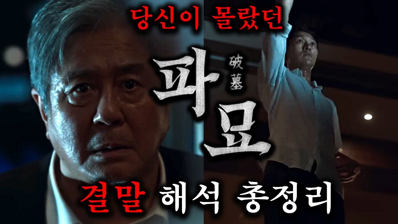 당신이 몰랐던 『파묘』, 결말 해석 포함 스토리 총정리(스포주의)