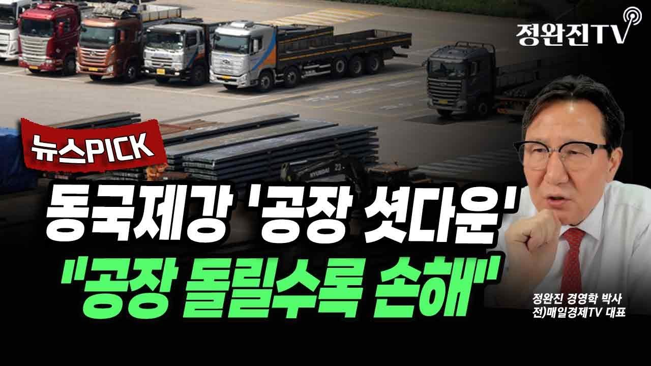 [뉴스픽] 동국제강 '공장 셧다운'...