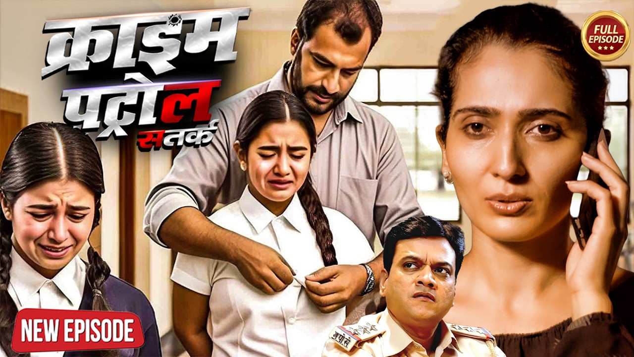 पढ़ाई के बहाने हवस! Tuition Teacher ने किया घिनौना काम | क्राइम पेट्रोल | True Crime Story 2026