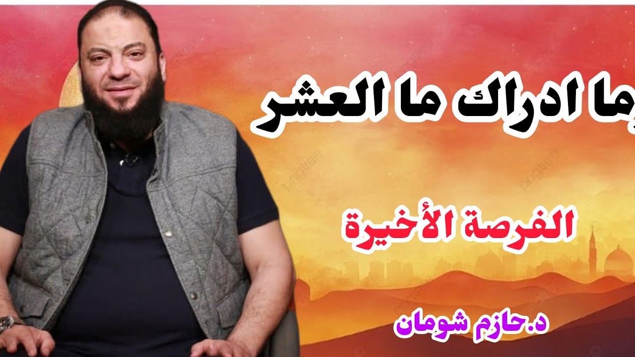 محاضرة ستغير عبادتك في العشر الأواخر بالكامل الشيخ حازم شومان